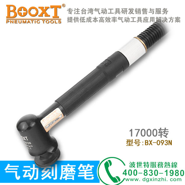 BX-093N弯头风磨笔