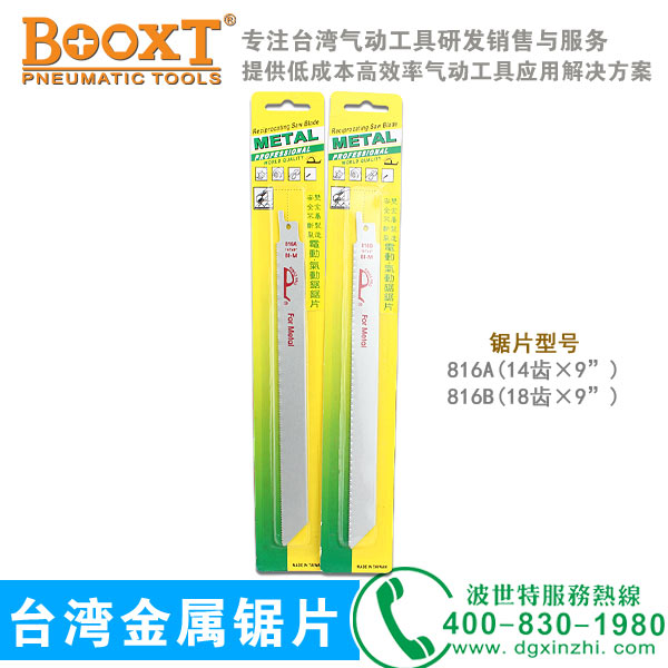 816A/816B双金属马刀锯锯片（台湾产）