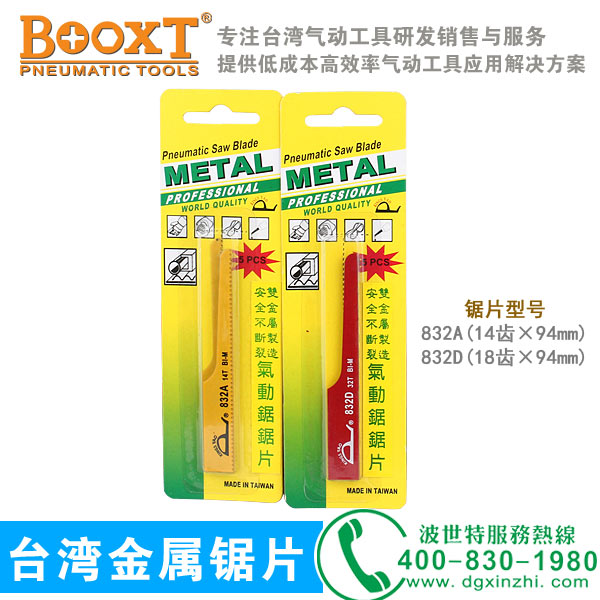 832A/832D双金属气动锯锯片（台湾产）