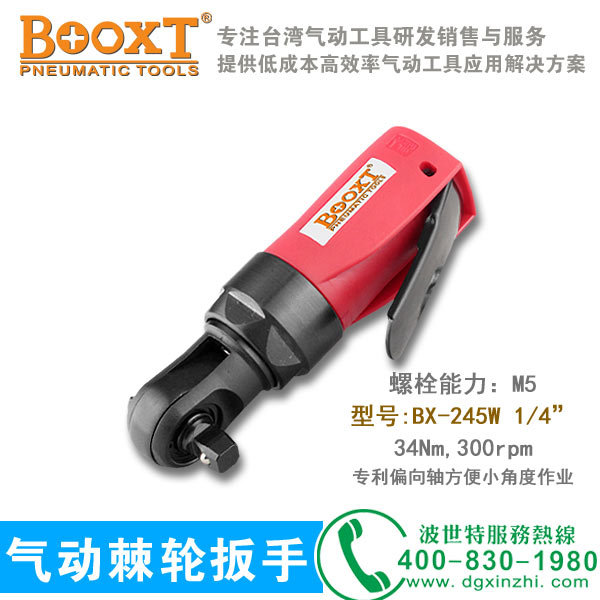 BX-245W棘轮扳手
