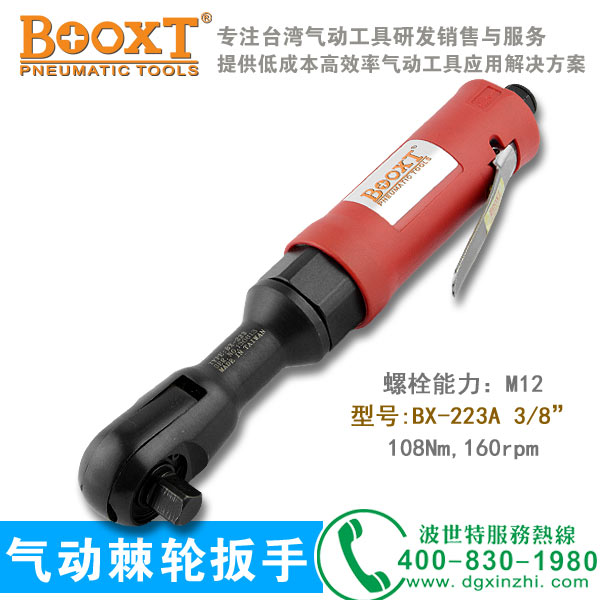 BX-223A棘轮扳手