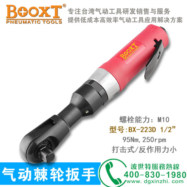 BX-223D棘轮扳手