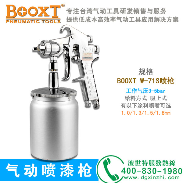 BOOXT-W-71S气动喷枪