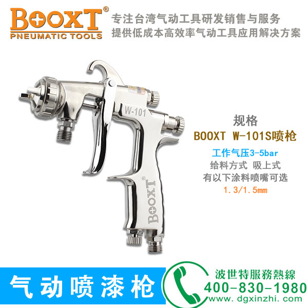 BOOXT-W-101S气动喷枪