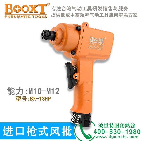 BX-13HP枪式风批