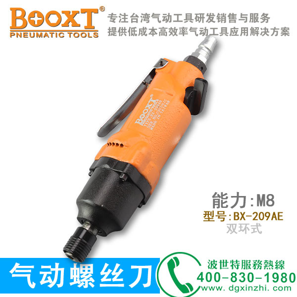 气动螺丝枪BX-209AE