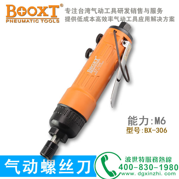 气动螺丝枪BX-306