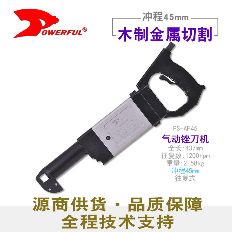 气动往复锯PS-AF45