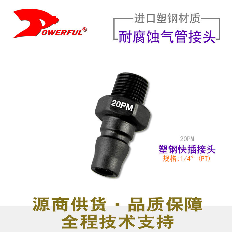 塑钢快速接头20PM