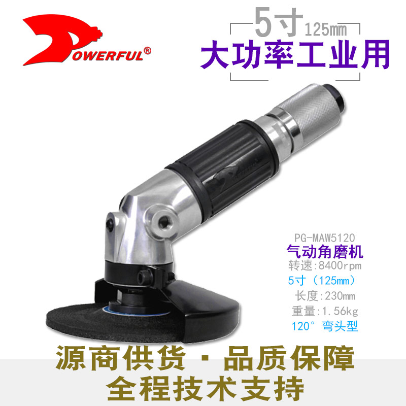 气动角磨机PG-MAW5120