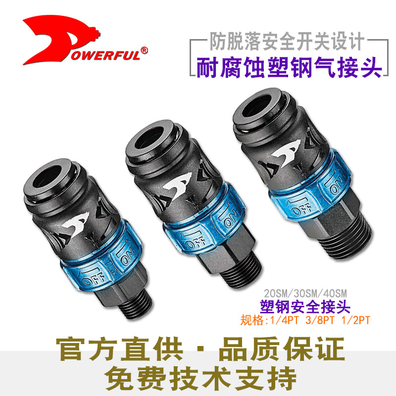 安全塑钢进气接头OF30SM