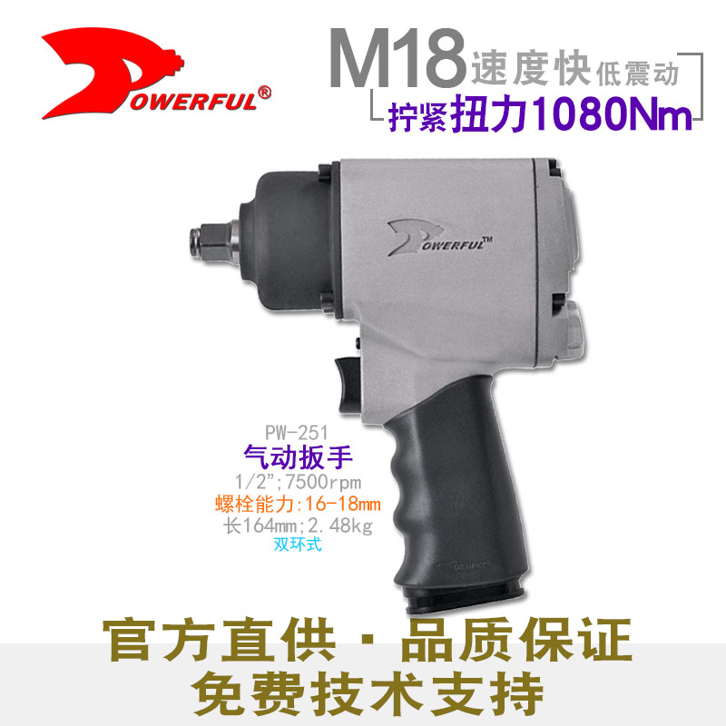 中型汽动板手PW-251