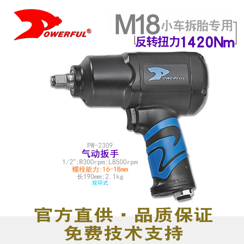 换轮胎螺丝用的气动扳手PW-2309