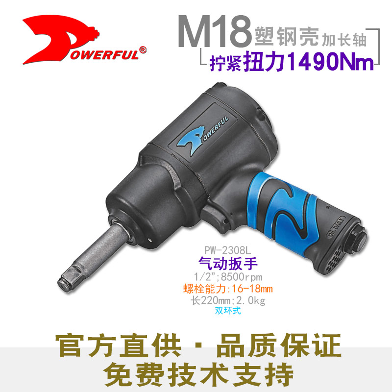 轻型汽动扳手PW-2308L