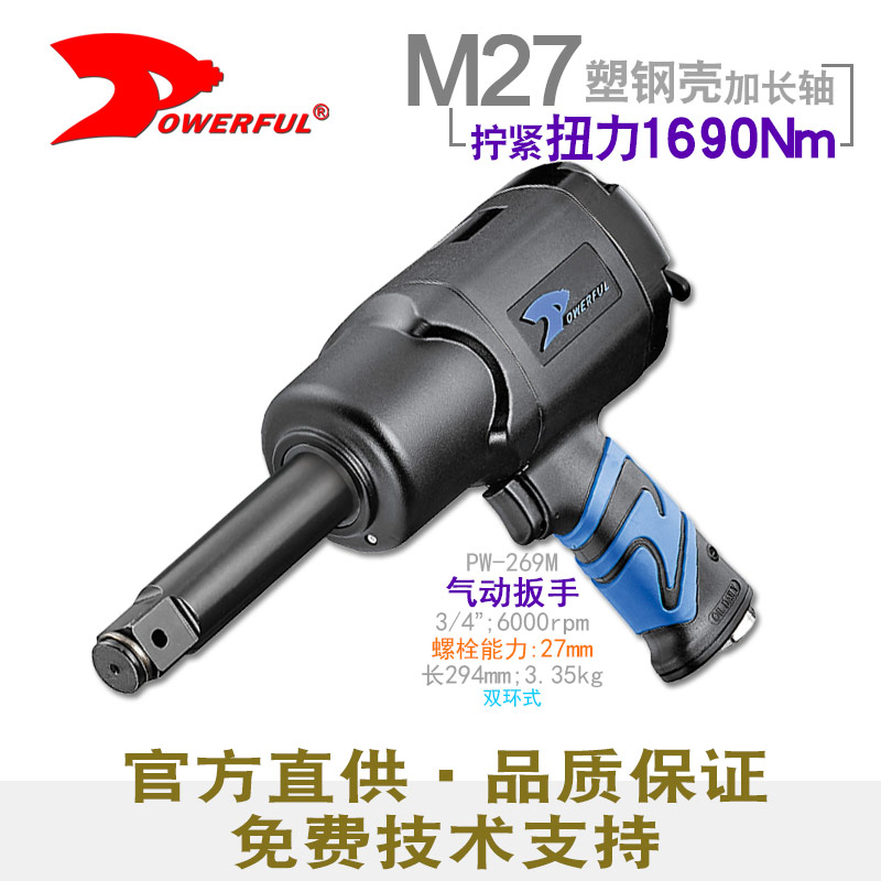 加长气动扳手PW-269M