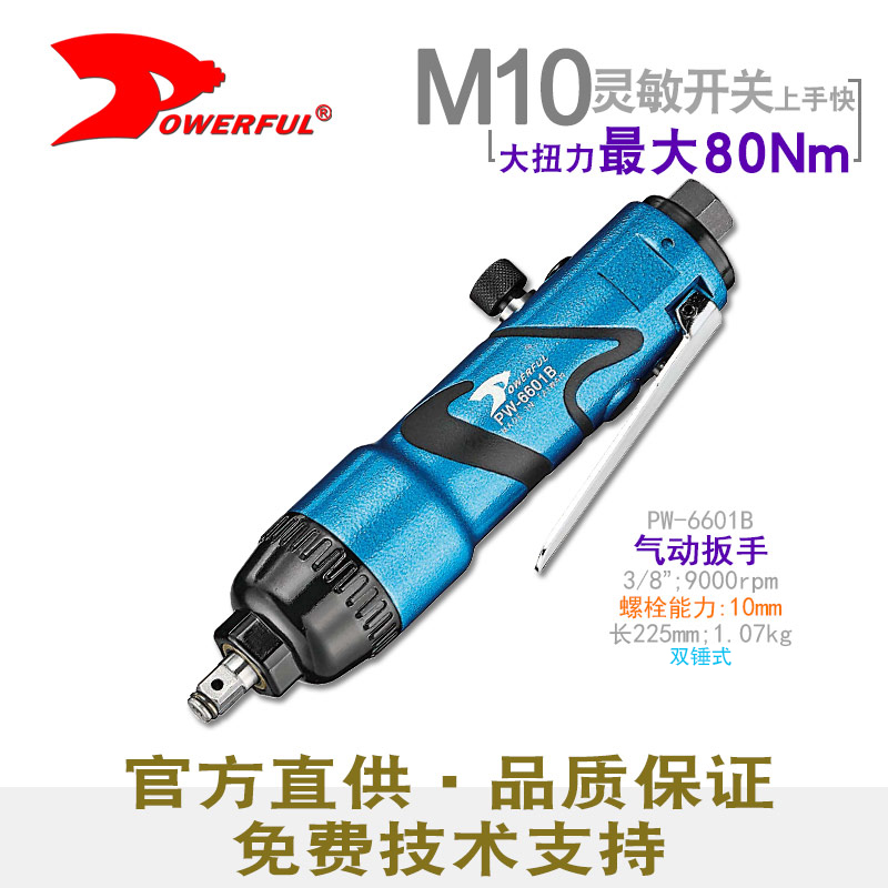 直柄式气动扳手PW-6601B