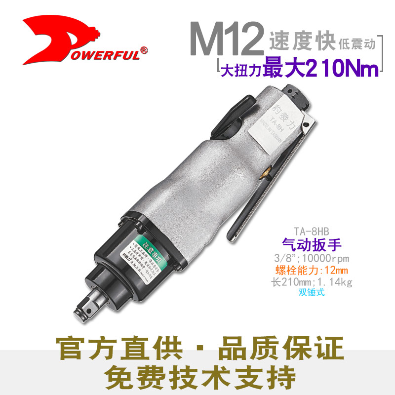 直柄汽动板手TA-8HB