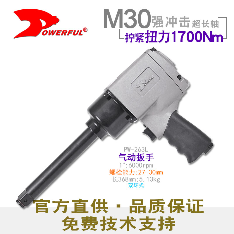 加长气动扳手PW-263L