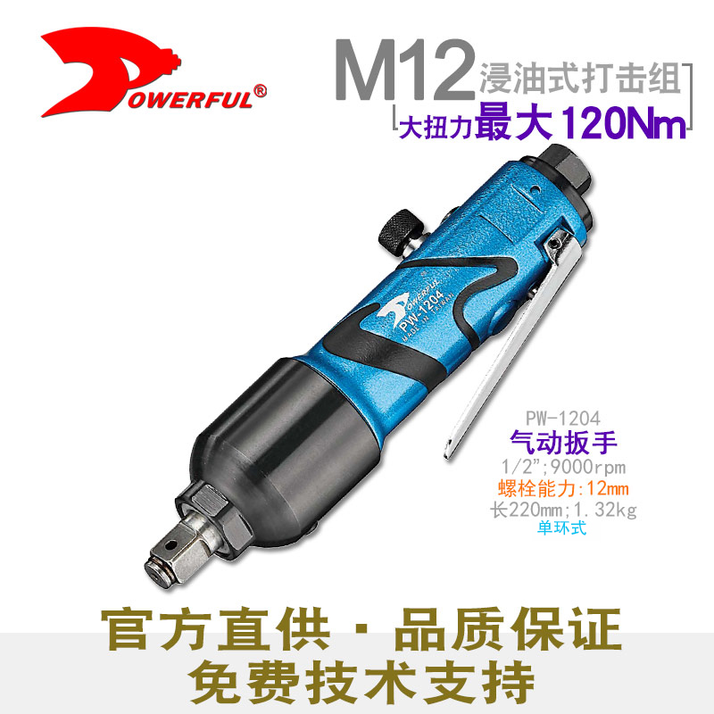 气动直柄扳手PW-1204