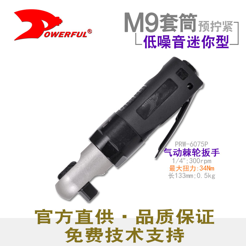 组装棘轮气动扳手PRW-6075P