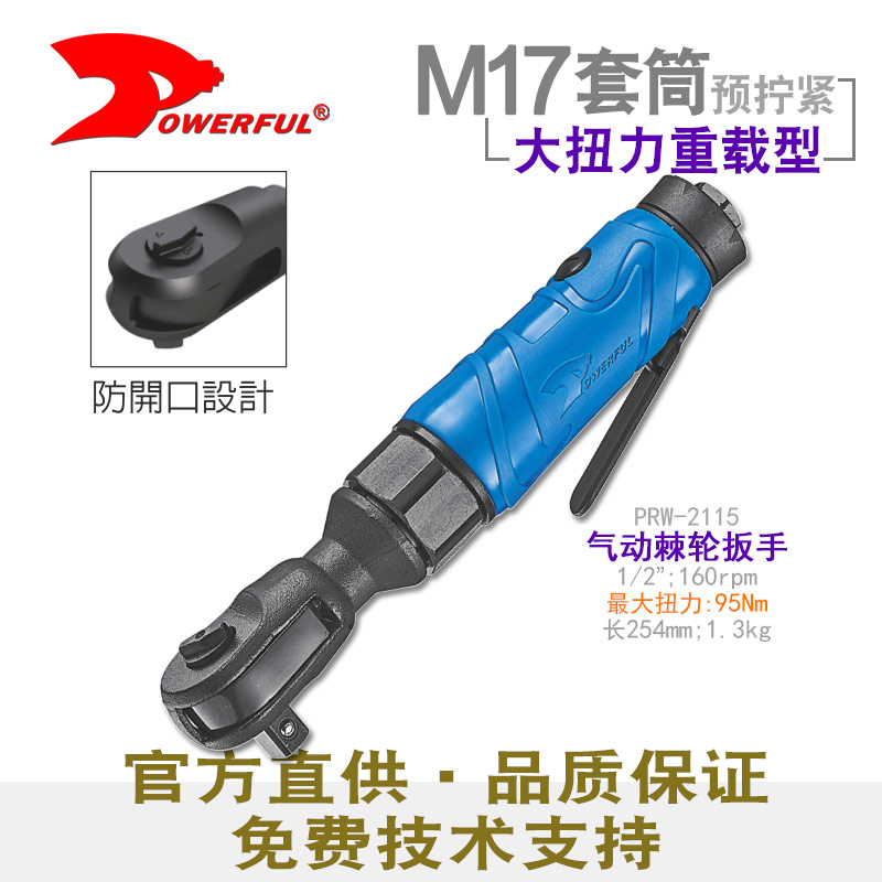气动扳手的棘轮PRW-2115
