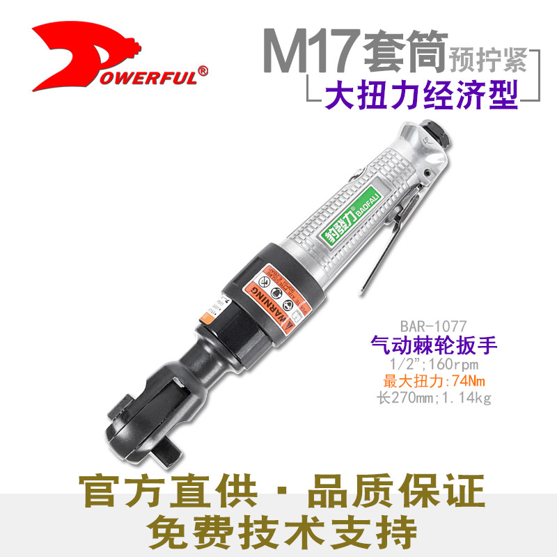 汽动轮扳手BAR-1077
