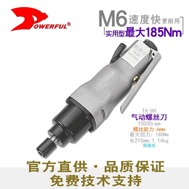 8h气动螺丝刀TA-8H