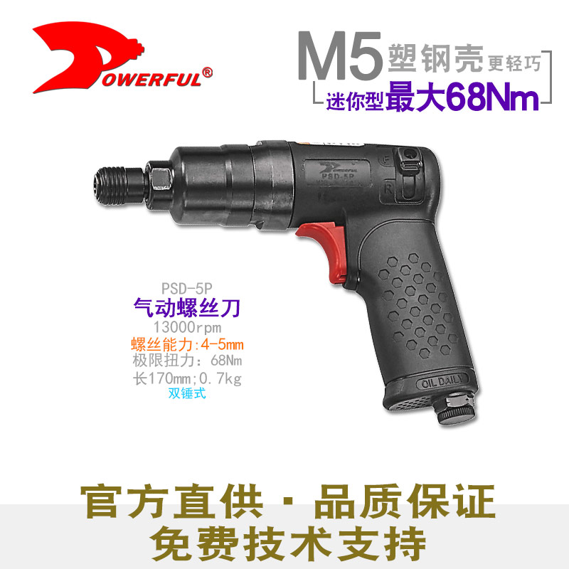 汽动螺丝PSD-5P