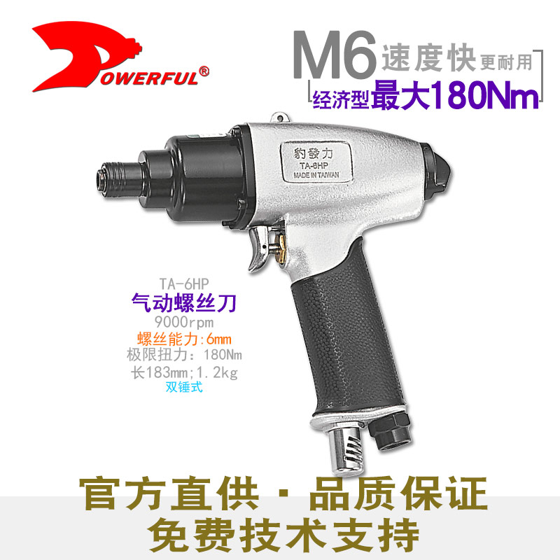 大扭力气动改锥TA-6HP