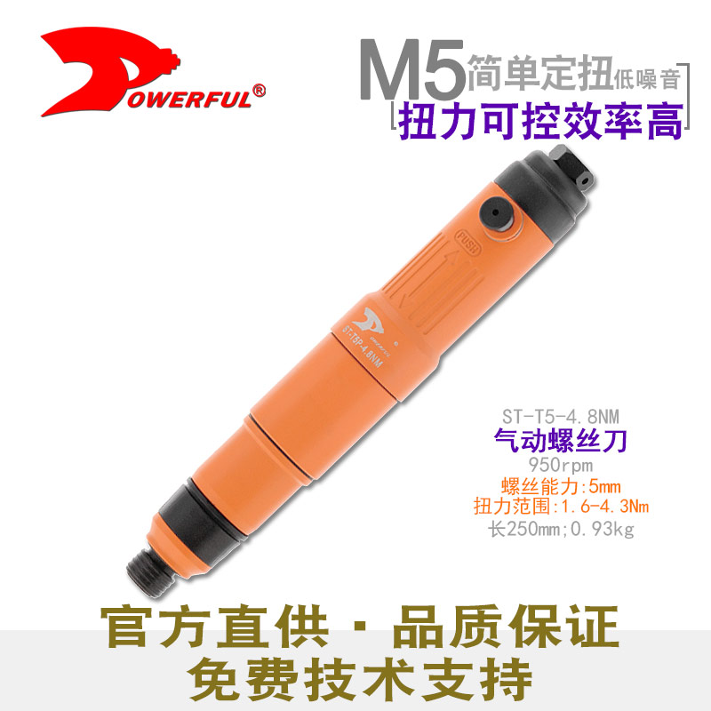 扭力气动螺丝刀ST-T5-4.8NM