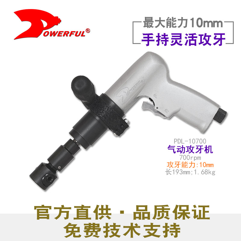 气动手提攻丝机PDL-10700